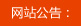 通知公告